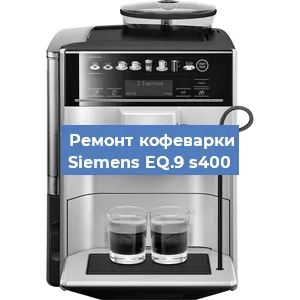 Замена термостата на кофемашине Siemens EQ.9 s400 в Новосибирске